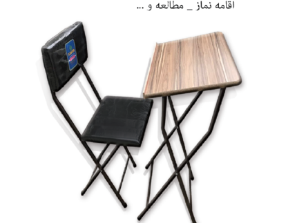 صندلی و میز جداگانه جهت اقامه نماز و مطالعه - مهر ثامن